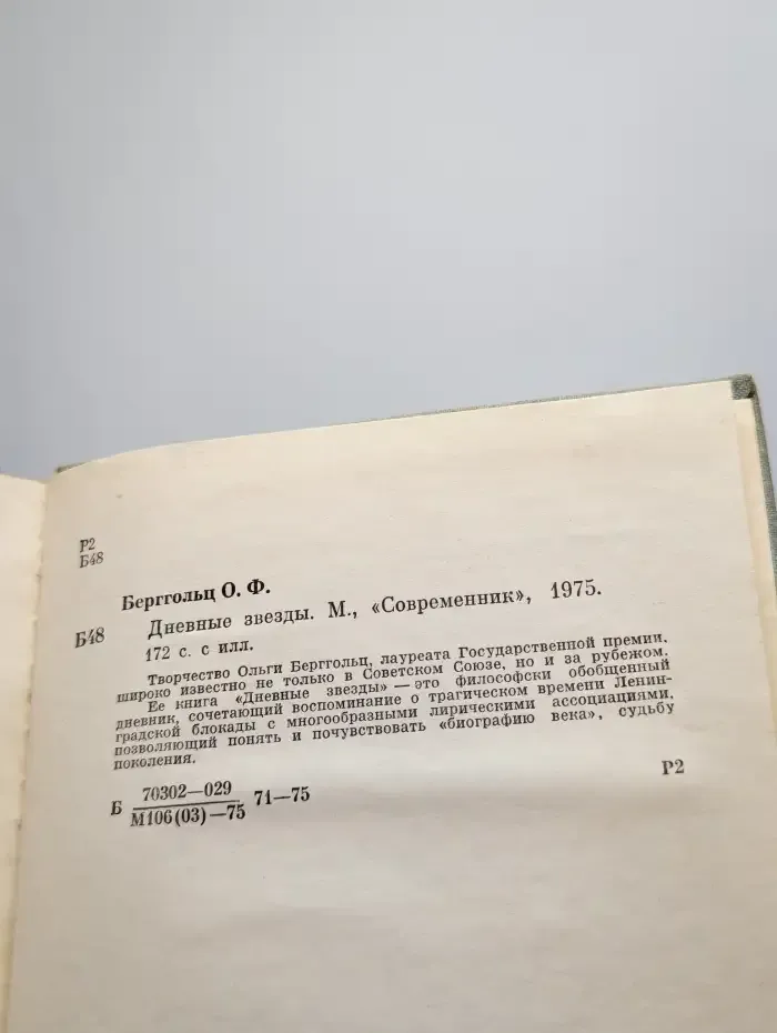 Дневные звезды