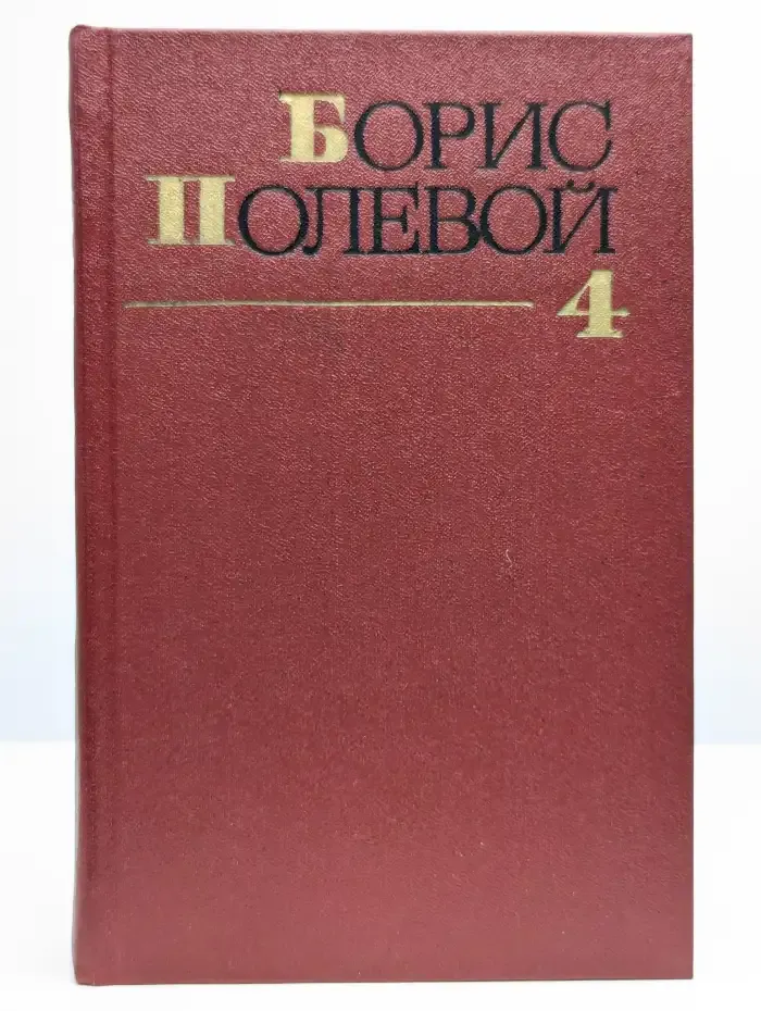 Борис Полевой. Собрание сочинений в девяти томах. Том 4