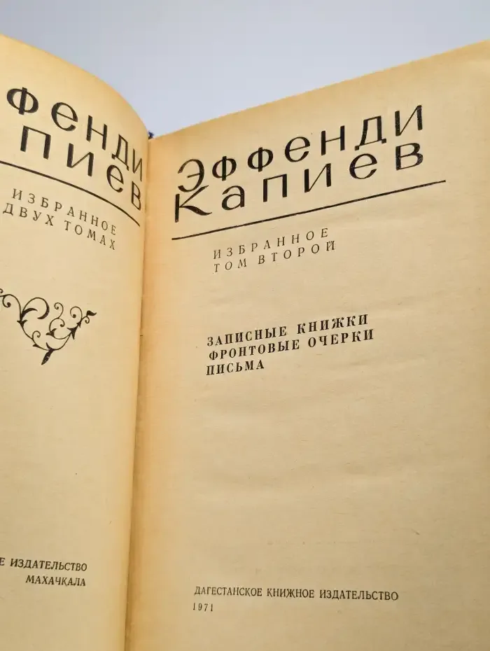 Эффенди Капиев. Избранное. Том 2