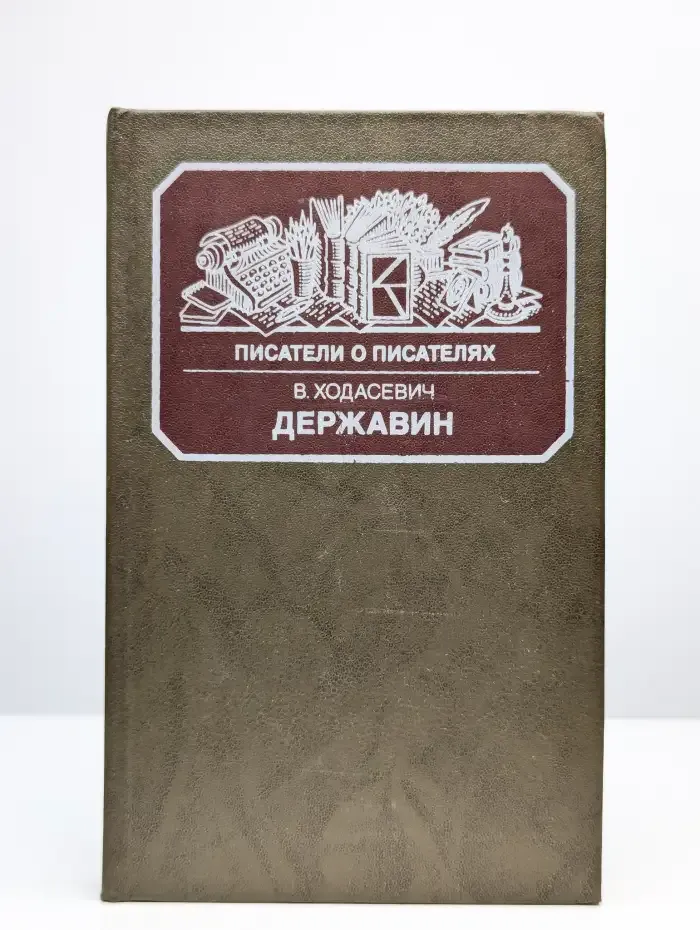 Державин