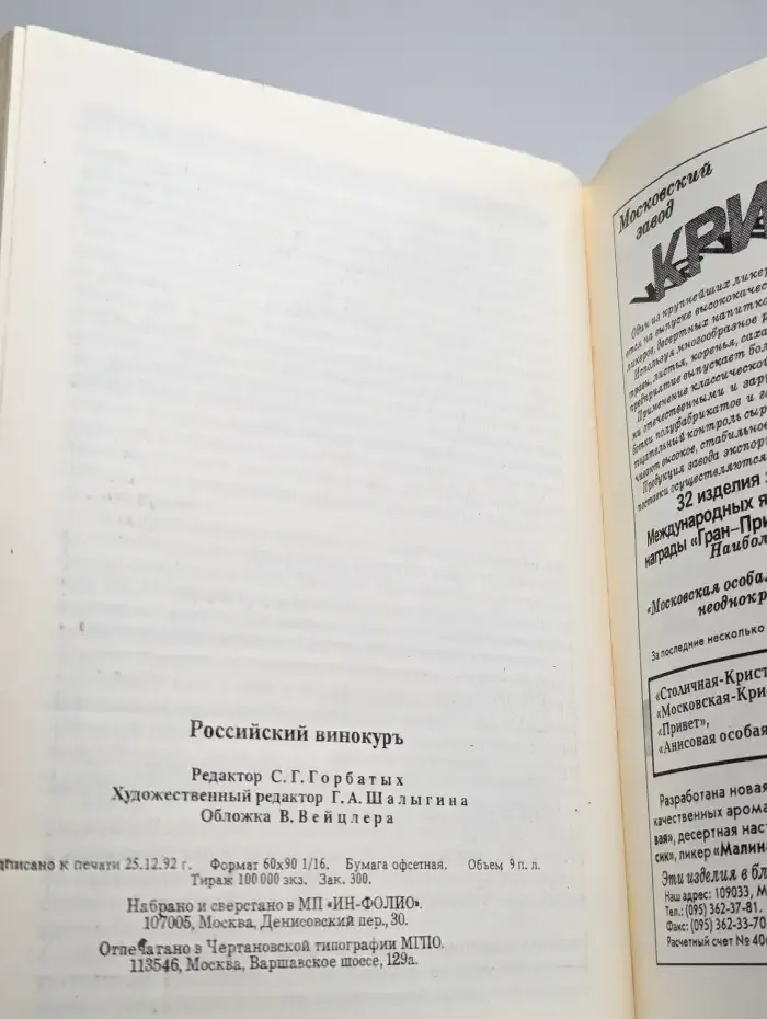 Российский винокур. Старинные рецепты