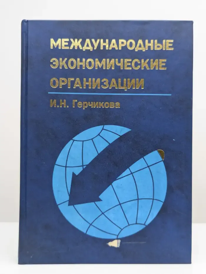 Международные экономические организации