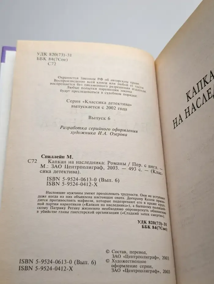 Капкан на наследника