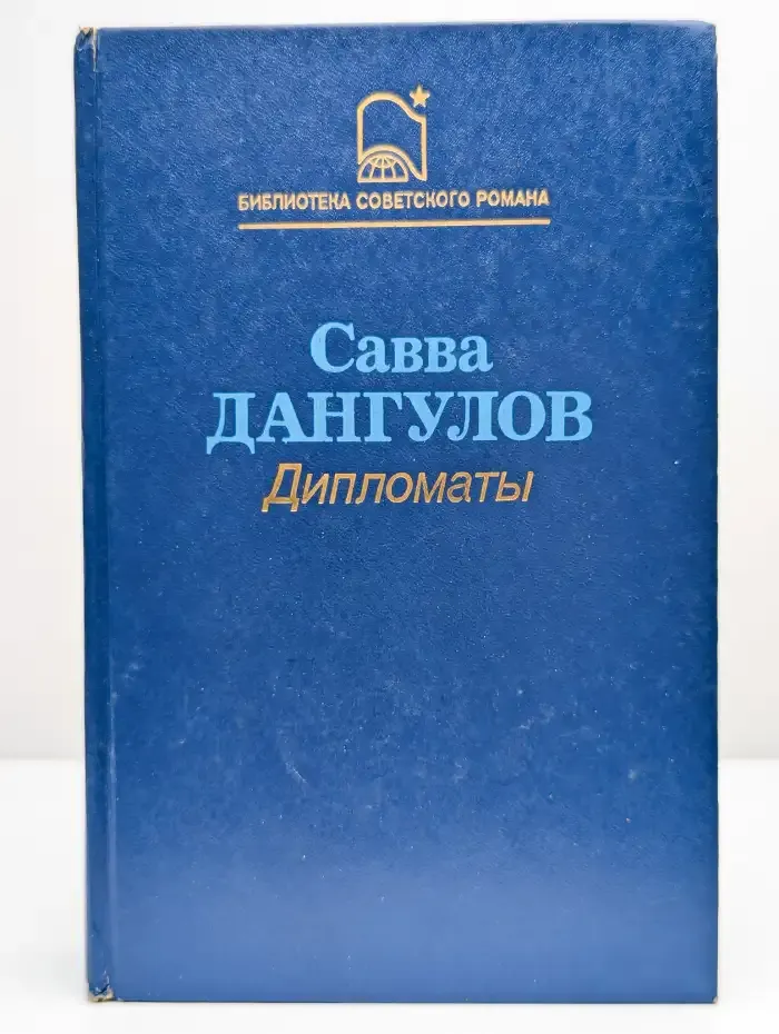 Дипломаты
