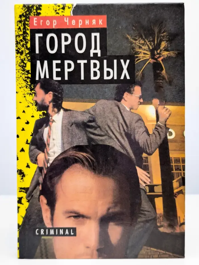 Город мертвых