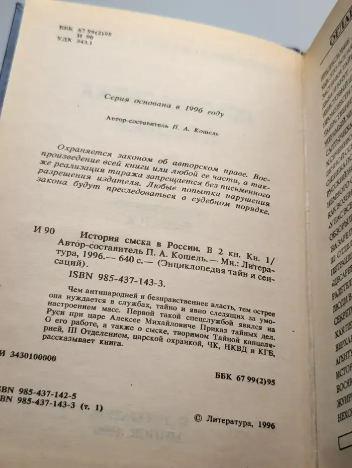 История сыска в России. В двух книгах. Книга 1