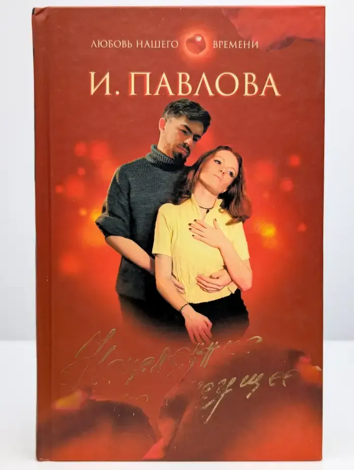 Нацеленные на будущее