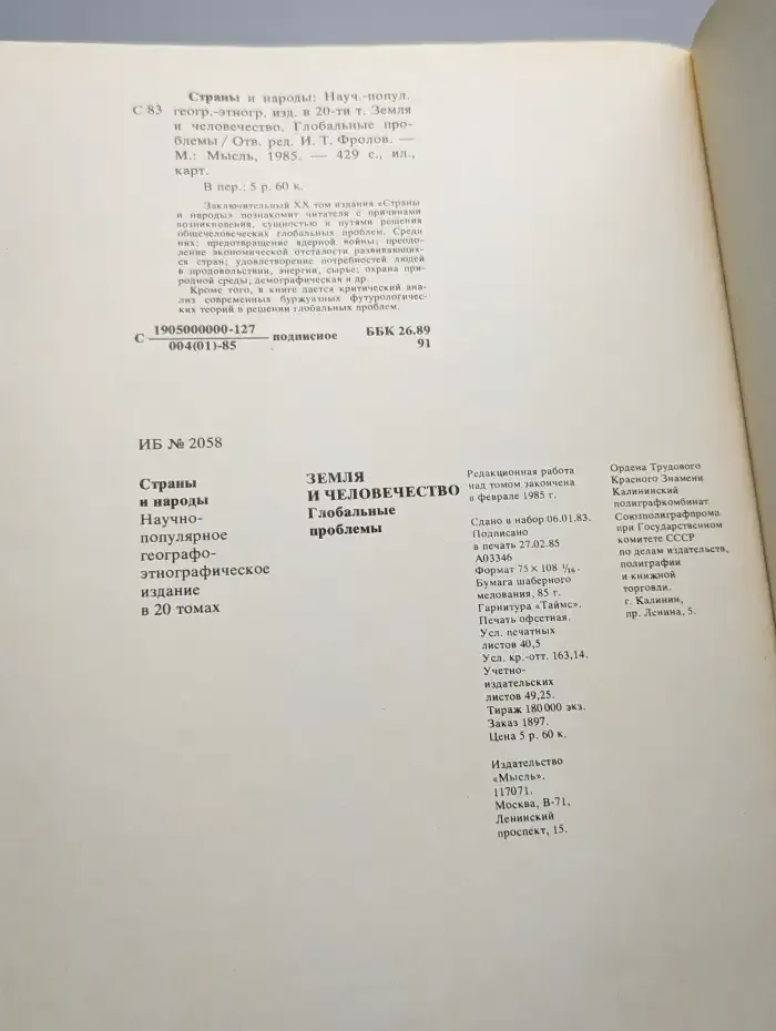 Страны и народы. Земля и человечество. Глобальные проблемы