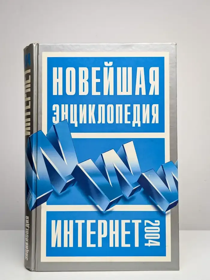 Новейшая энциклопедия Интернет 2004