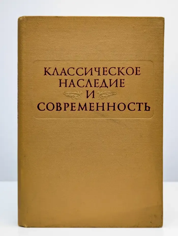 Классическое наследие и современность