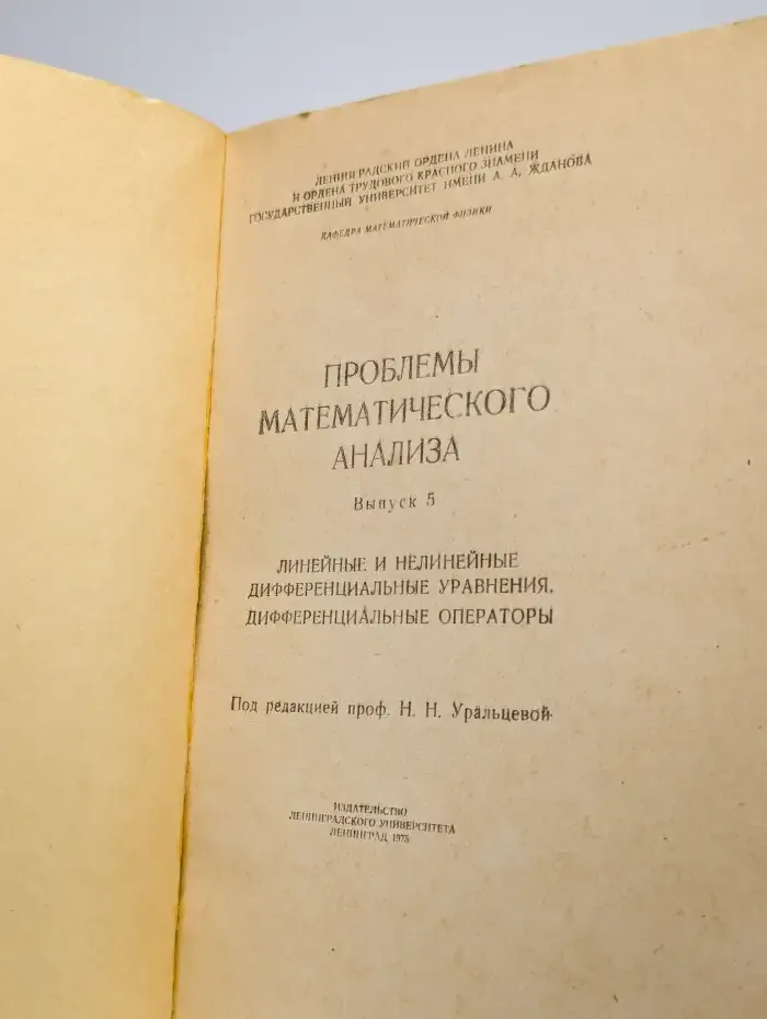 Проблемы математического анализа. Выпуск 5