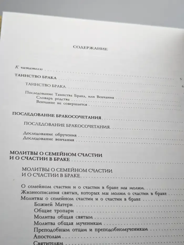 Православный брак