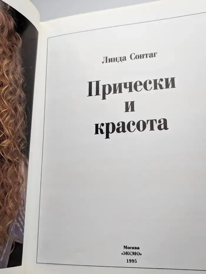 Прически и красота