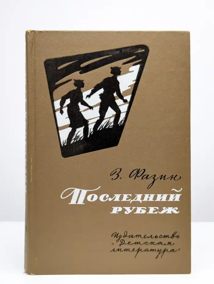 Последний рубеж