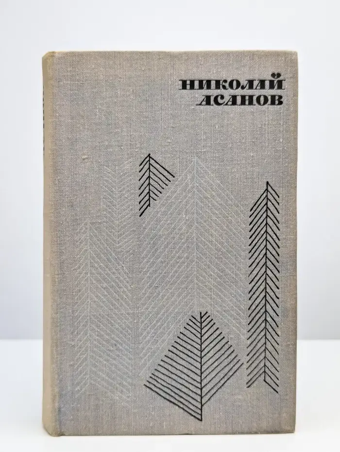 Николай Асанов. Избранное