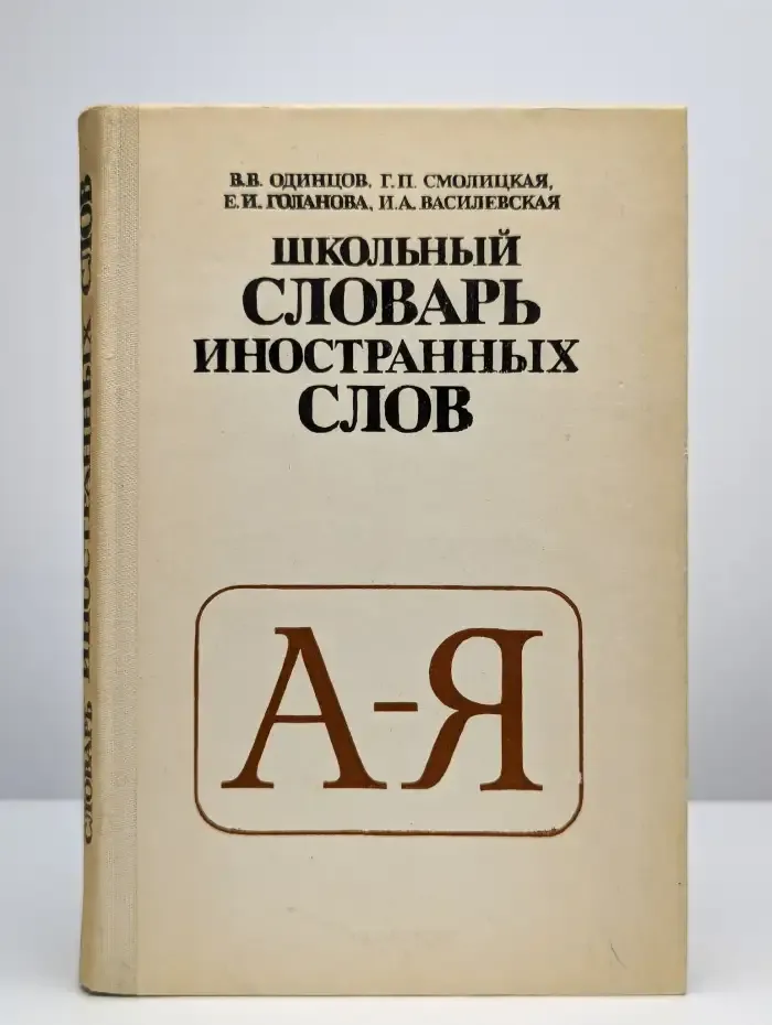 Школьный словарь иностранных слов