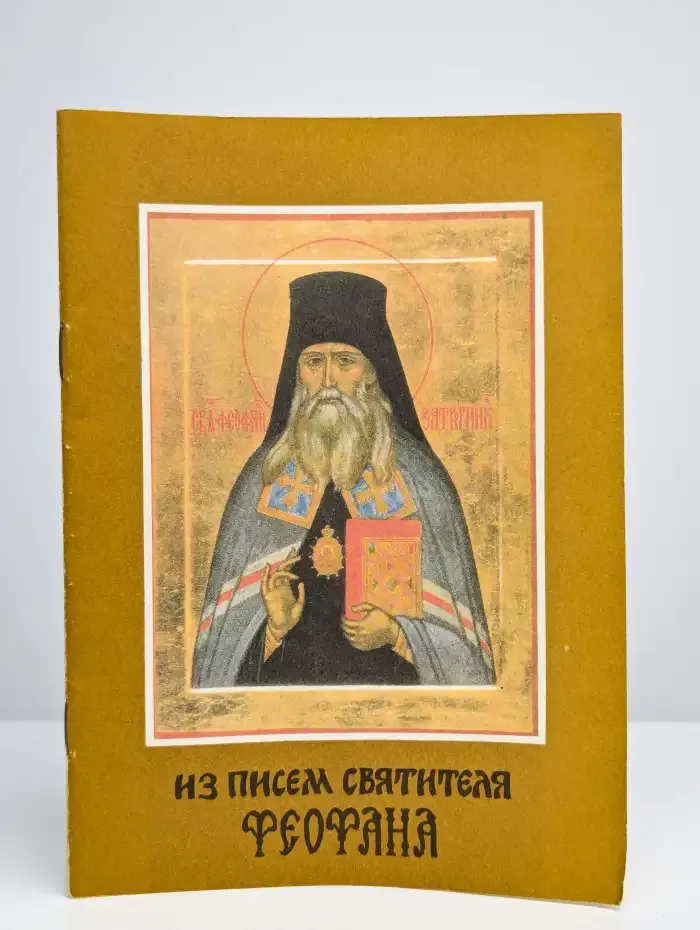 Из писем святителя Феофана