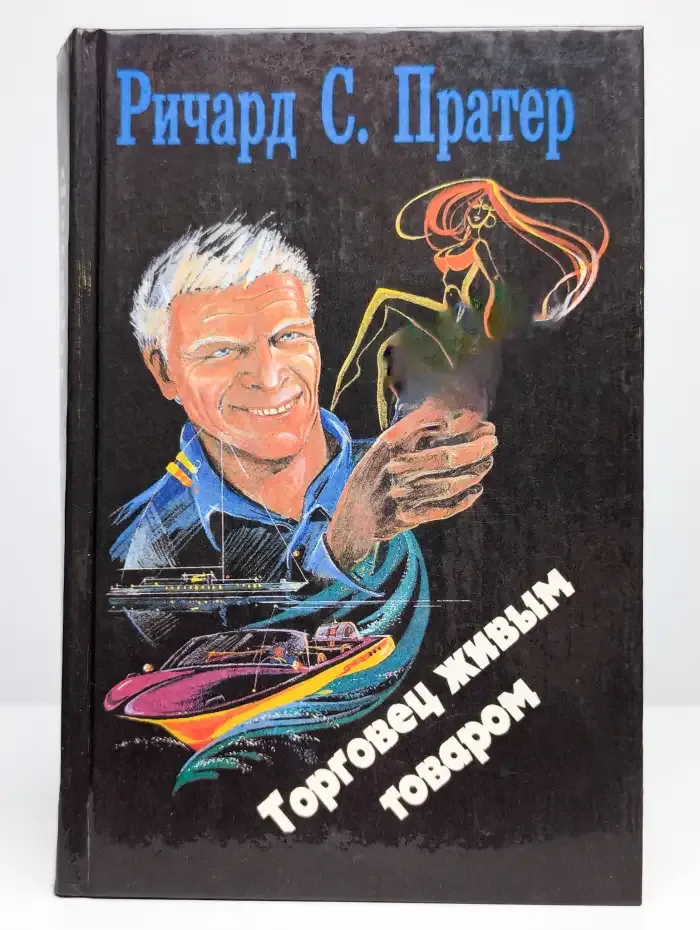 Торговец живым товаром