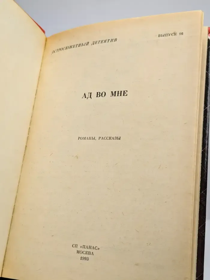 Ад во мне. Остросюжетный детектив. Выпуск 16