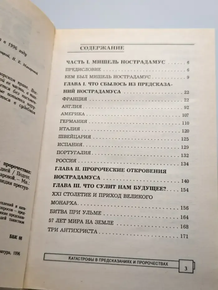 Катастрофы в предсказаниях и пророчествах