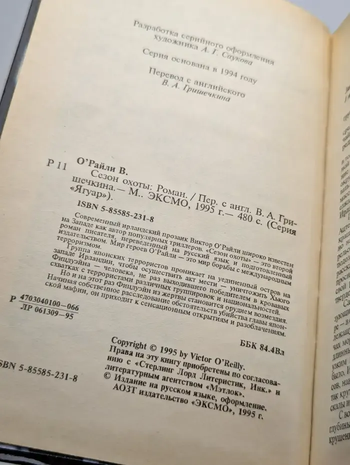 Сезон охоты