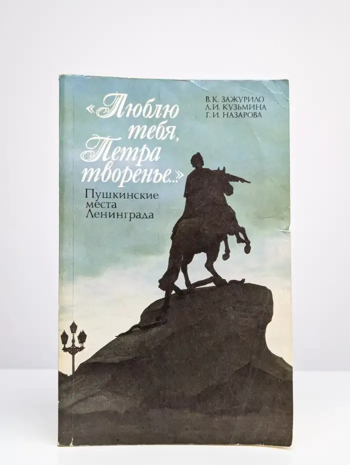 "Люблю тебя, Петра творенье". Пушкинские места Ленинграда