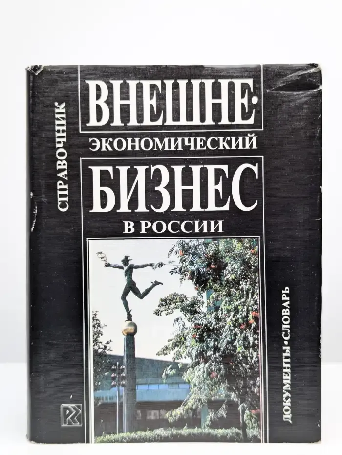 Внешнеэкономический бизнес в России