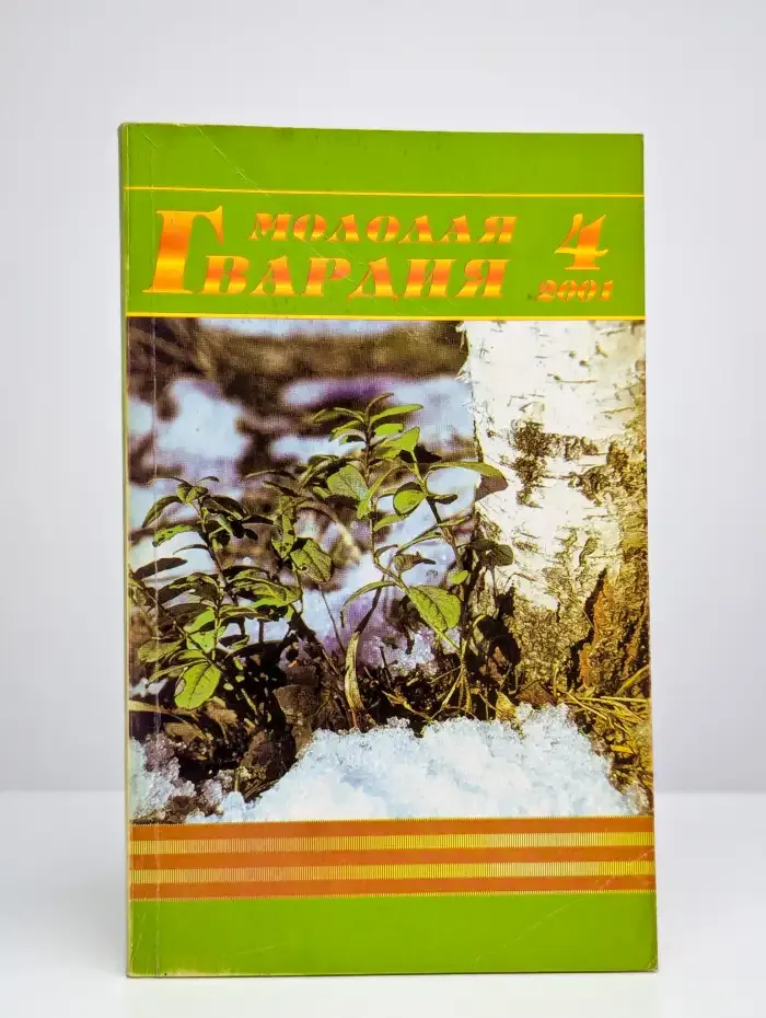 Молодая гвардия №4, 2001