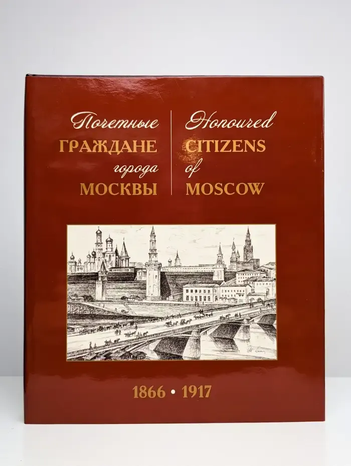 Почетные граждане города Москвы 1866-1917