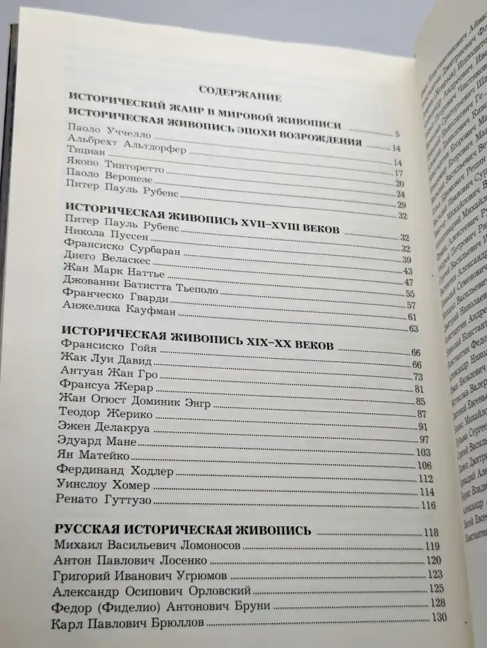 Мастера исторической живописи