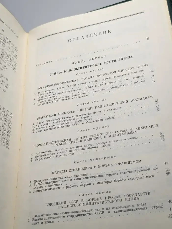 История Второй Мировой войны. 1939 - 1945. Том 12