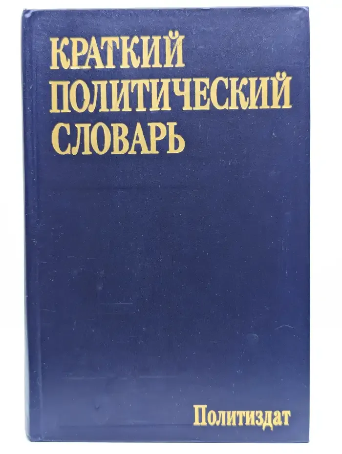 Краткий политический словарь