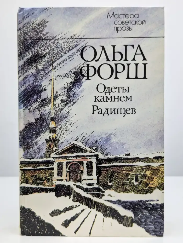 Одеты камнем. Радищев