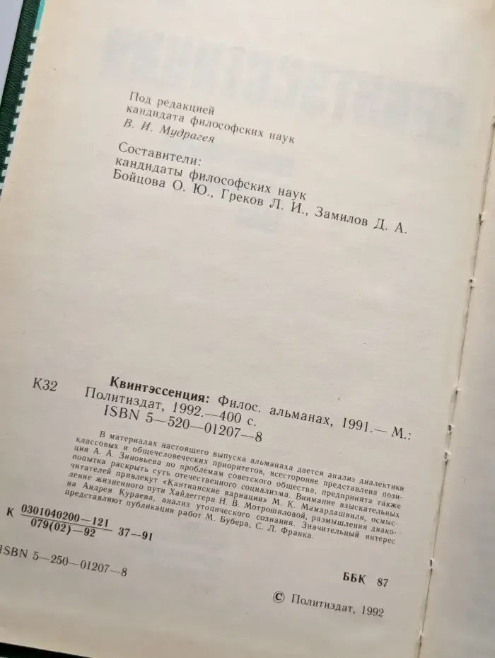 Квинтэссенция. Философский альманах. 1991