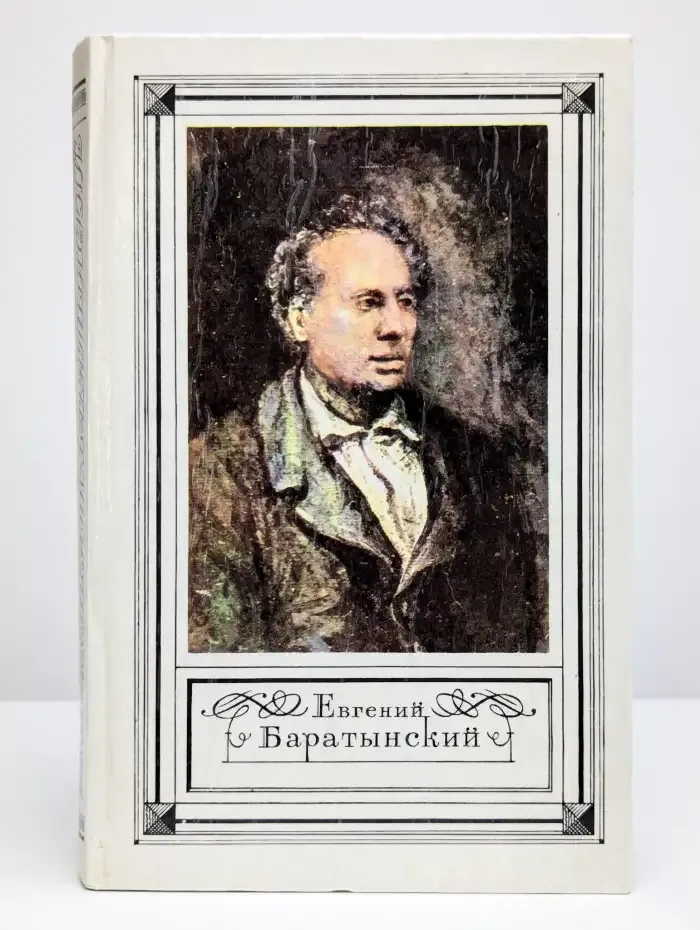 Е. А. Баратынский. Стихотворения. Письма. Проза