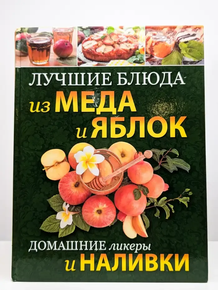 Лучшие блюда из меда и яблок. Домашние ликеры и наливки