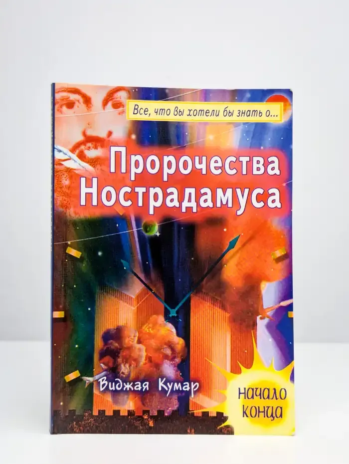 Пророчества Нострадамуса. Начало конца