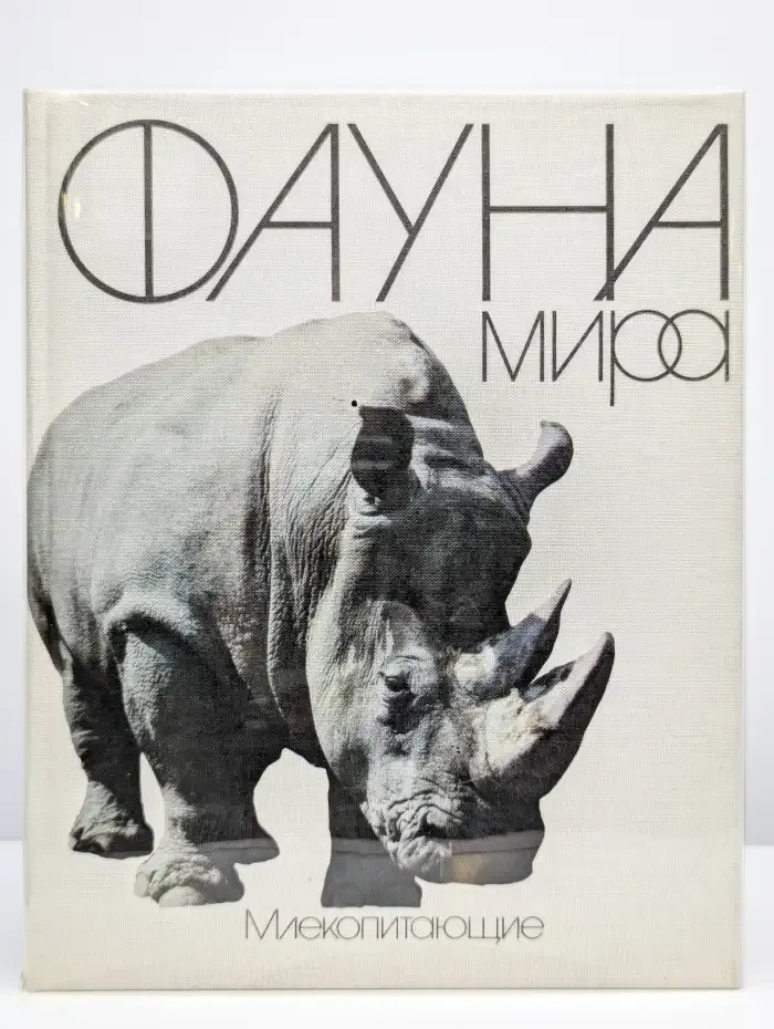 Фауна мира. Млекопитающие