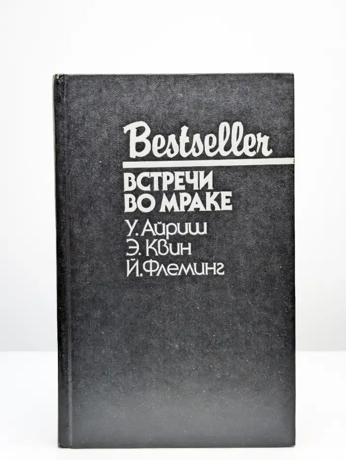 Встречи во мраке