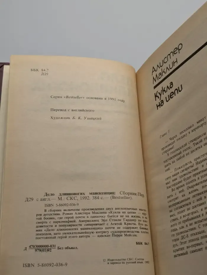 Дело длинноногих манекенщиц