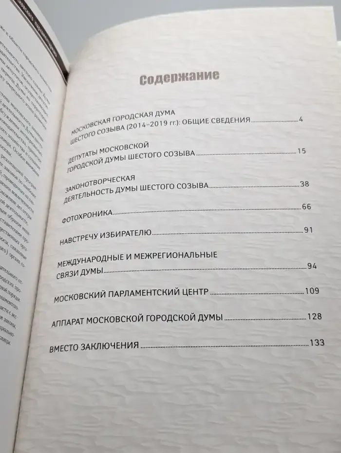 Московская городская Дума сегодня. VI созыв 2014-2019 гг