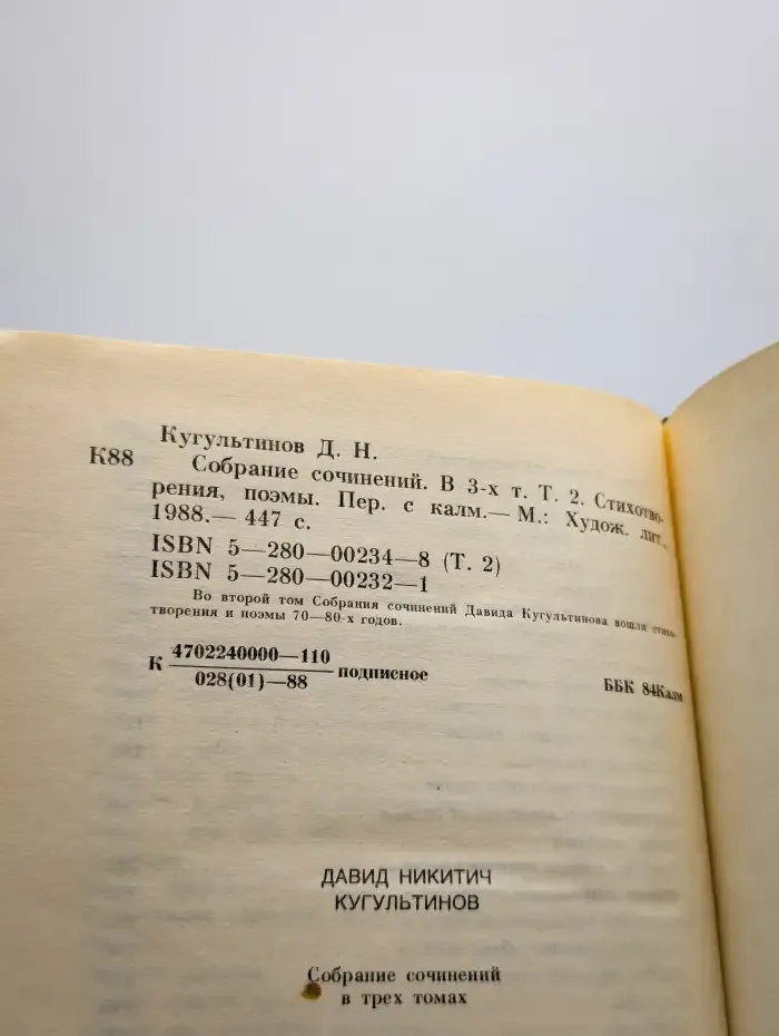 Давид Кугультинов. Том 2