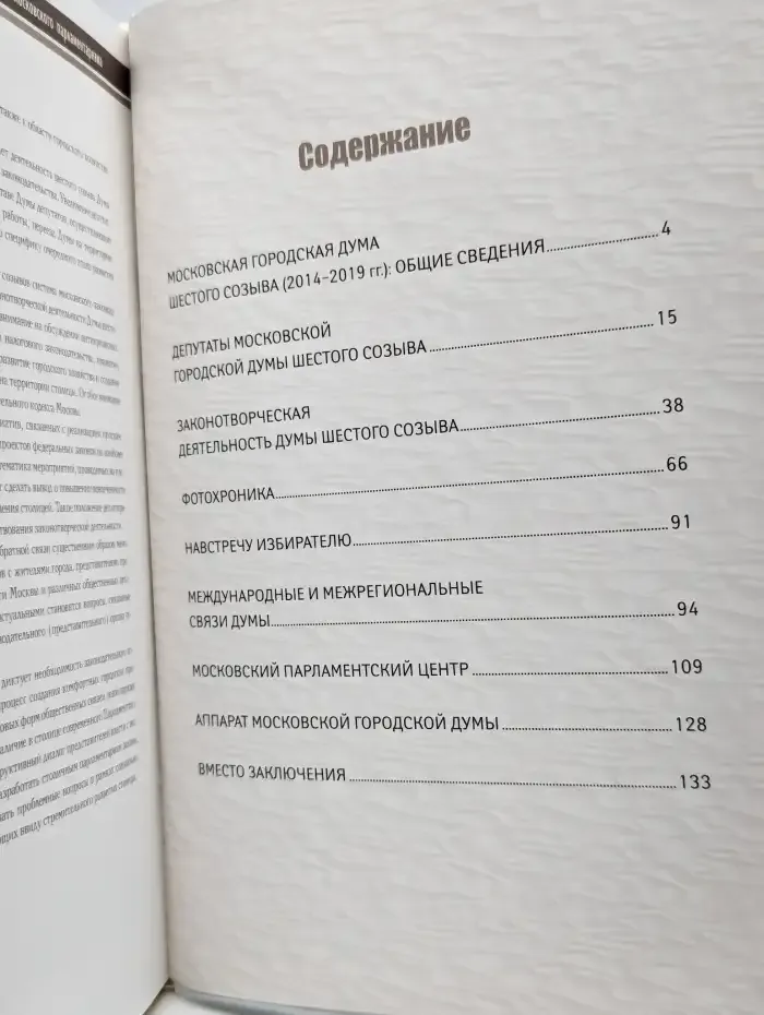 Московская городская Дума сегодня. VI созыв 2014 - 2019 гг.