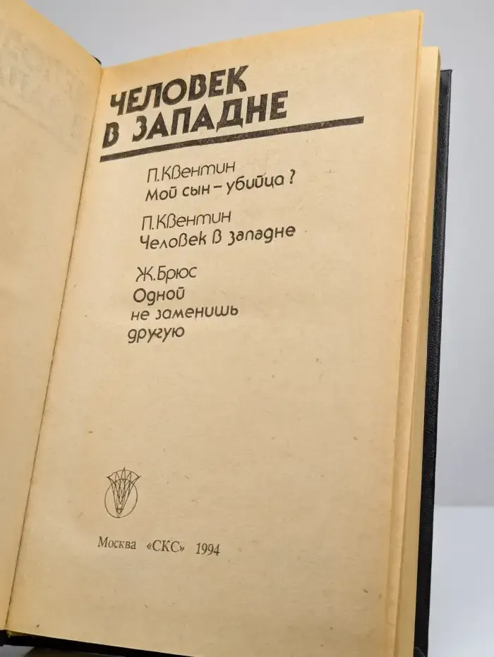 Человек в западне