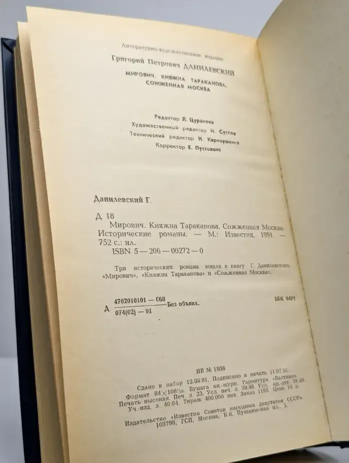 Мирович. Княжна Тараканова. Сожженная Москва