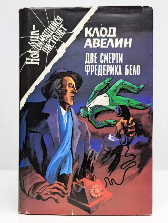 Две смерти Фредерика Бело