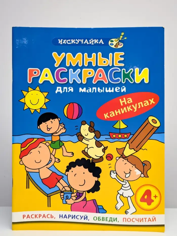 Умные раскраски для малышей: На каникулах