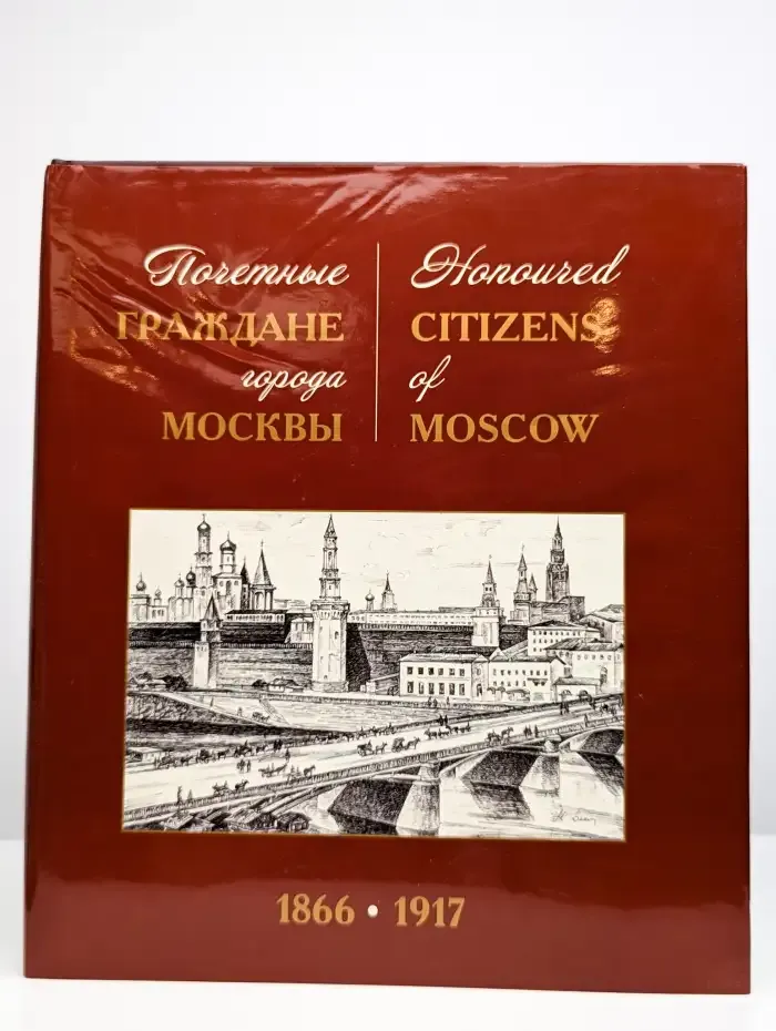 Почетные граждане города Москвы 1866-1917