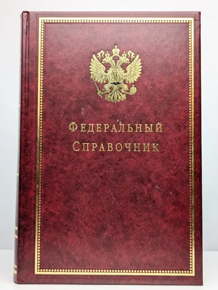 Федеральный справочник
