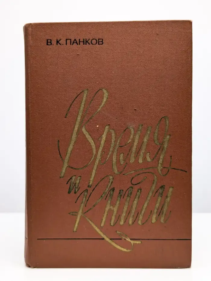 Время и книги. Проблемы и герои советской литературы